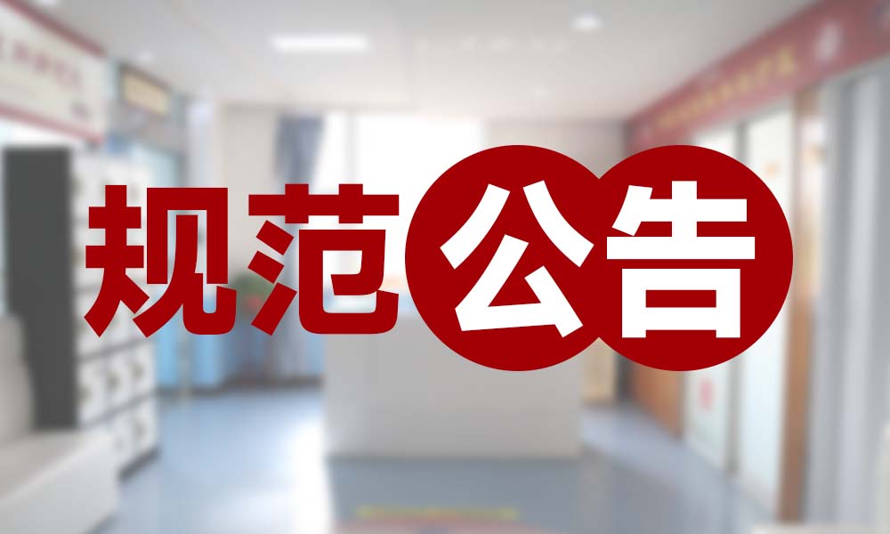 肝病精准诊疗规范化开展公告