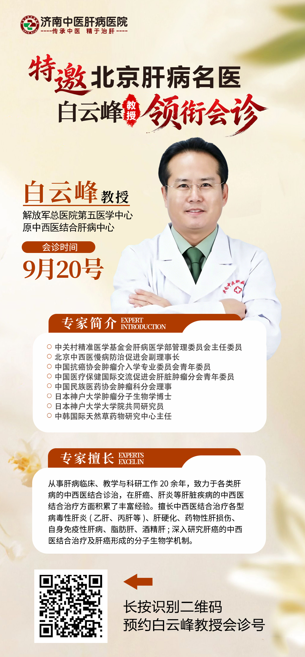 【名医亲诊】9月19日—20日我院第六届“中肝研讨会”即将举办，京鲁名医为您共诊肝病
